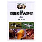 9784540073014 家畜飼育の基礎 新版 農山漁村文化協会