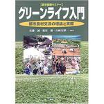 9784540051760 グリーンライフ入門 農山漁村文化協会