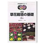 9784540033339 草花栽培の基礎 新版 農山漁村文化協会