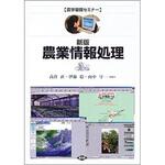 9784540022746 農業情報処理 新版 農山漁村文化協会