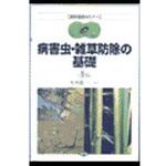 9784540993527 病害虫・雑草防除の基礎 農山漁村文化協会