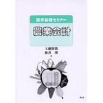 農業会計 農山漁村文化協会