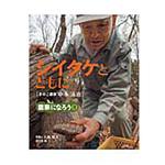 9784540142390 シイタケとともに 農山漁村文化協会