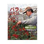 9784540142376 バラとともに 農山漁村文化協会