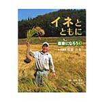 9784540121869 イネとともに 農山漁村文化協会