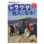 9784540161308 トラクタ名人になる! 農山漁村文化協会 農林業 - 【通販