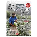 9784540161292 農の仕事は刃が命 農山漁村文化協会