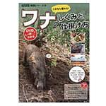 9784540151217 これなら獲れる!ワナのしくみと仕掛け方 農山漁村文化協会