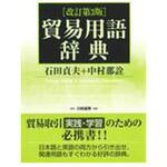 9784561742203 貿易用語辞典 改訂第3版 白桃書房