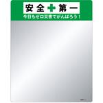 J2615 標語入り割れないミラー セーフラン安全用品