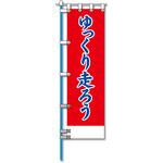 NK-05 ヨルピカ反射のぼり旗 コンツナ