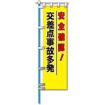 NK-06 ヨルピカ反射のぼり旗 コンツナ
