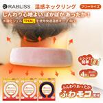 温感ネックリング RABLISS