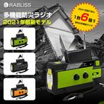 多機能 防災ラジオ RABLISS