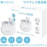 KO288 ワイヤレス集音器 RABLISS