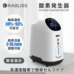 酸素発生器 RABLISS