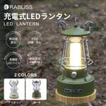 充電式ランタン RABLISS
