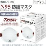 KO313 N95 マスク カップ型 米国NIOSH 認証 RABLISS