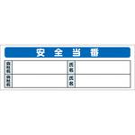 システム掲示板パーツ 安全当番 安全興業