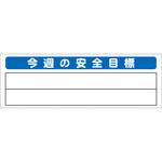 システム掲示板パーツ 今週の安全目標 安全興業