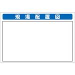 システム掲示板パーツ 現場配置図 安全興業