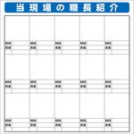 SYSP-61 システム掲示板パーツ 当現場の職長紹介 安全興業