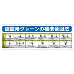 システム掲示板パーツ 建設用クレーンの標準合図法 安全興業