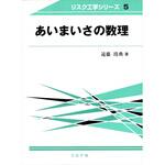 9784339079258 あいまいさの数理 コロナ