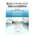 9784339066302 低コスト・ハイパフォーマンス技術による水処理革命 コロナ
