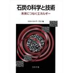 9784339066296 石炭の科学と技術 コロナ
