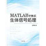 9784339072457 MATLABで学ぶ生体信号処理 コロナ