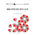 細胞の特性計測・操作と応用 コロナ