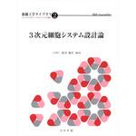 9784339072624 3次元細胞システム設計論 コロナ