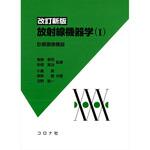 9784339072419 放射線機器学 1 改訂新版 コロナ