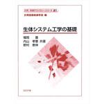 9784339033717 生体システム工学の基礎 コロナ