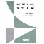 9784339072365 臨床工学技士のための電気工学 コロナ