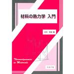 9784339066487 材料の熱力学入門 コロナ