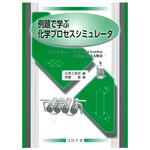 例題で学ぶ化学プロセスシミュレータ コロナ