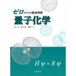 9784339066395 ゼロからの最速理解量子化学 コロナ