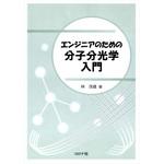 9784339066371 エンジニアのための分子分光学入門 コロナ