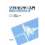 9784339066333 ソフトセンサー入門 コロナ