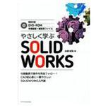 9784767823997 やさしく学ぶSOLIDWORKS エクスナレッジ