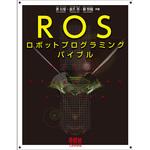 9784274221965 ROSロボットプログラミングバイブル オーム社