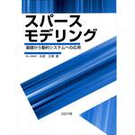 9784339032222 スパースモデリング コロナ