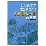 9784320081697 はじめての3次元CAD SolidWorksの基礎 共立出版