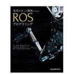 9784627675810 実用ロボット開発のためのROSプログラミング 森北出版
