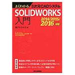 9784526075919 よくわかる3次元CADシステムSOLIDWORKS入門 日刊工業新聞社
