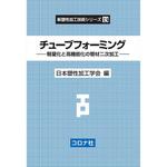 9784339043839 チューブフォーミング コロナ