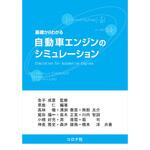 9784339046601 基礎からわかる自動車エンジンのシミュレーション コロナ