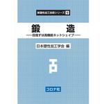 9784339043792 鍛造 コロナ